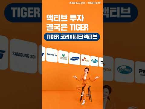 한국 테크 주도주에 압축 <strong>투자</strong>｜TIGER 코리아테크액티브 <strong>ETF</strong>🐯🧡
