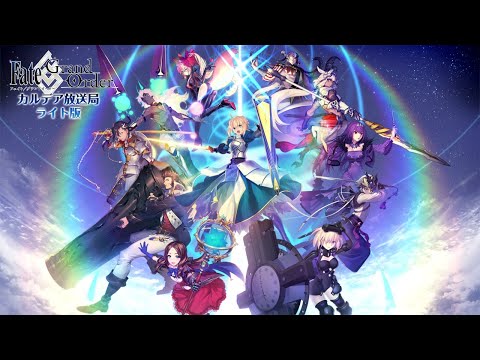 Fate/Grand Order カルデア放送局 ライト版 ～「Fate/Requiem」コラボレーションイベント開催記念放送～