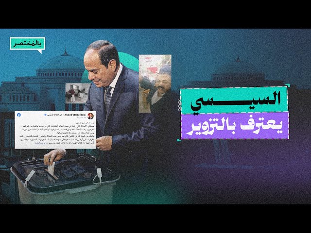 بالمختصر| لأول مرة منذ توليه السلطة.. السيسي يعترف بفساد العملية الانتخابية ويلمح بإلغائها