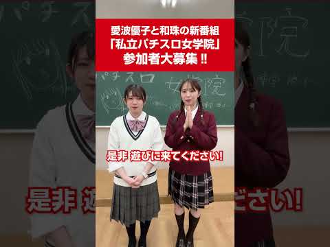 🚨集え、サポーター！11月23日は私立パチスロ女学院収録！🚨