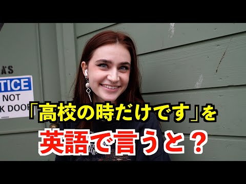 【英語リスニング】「高校の時だけです」を英語で言うと？〜シアトルのアメリカ人〜