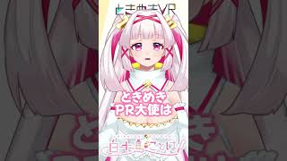 【火曜日担当　白十鳥ことは】PR大使がパワーアップ！ #vtuber  #ときめきvr #ときめきpr大使 #白十鳥ことは