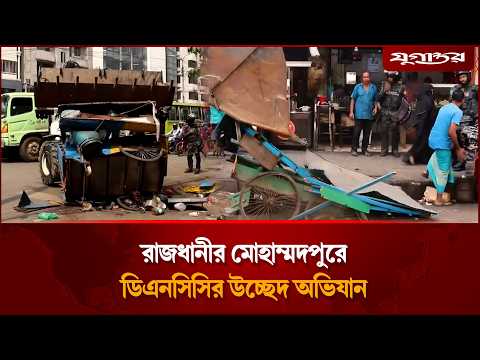 রাজধানীর মোহাম্মদপুরে ডিএনসিসির উচ্ছেদ অভিযান | DNCC Eviction | Mohammadpur | Jugantor