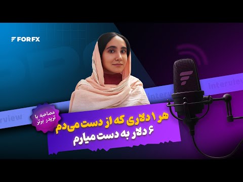 هر یک دلاری که از دست میدم، ۶ دلار به دست میارم - گفت‌وگو با تریدر سودده فوراف‌ایکس