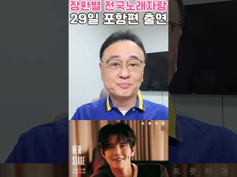 장한별 전국노래자랑 포항편 <strong>출연</strong> 10월 29일 녹화 MBN 무명전설 팬덤 1위