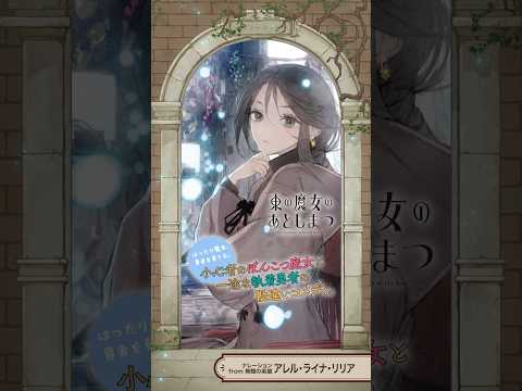 【10/16(木)発売】アース・スター ノベル10月刊CM|ナレーション:小野賢章・早見沙織・上坂すみれ