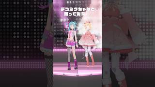 デコミクちゃんと♡ 【チェリーポップ / DECO*27 】 #踊ってみた #dance #fyp #vtuber #桐谷こむぎ