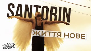 Santorin — Життя нове (Прем’єра, 2022)