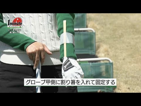 ミート率を上げる割り箸ドリル〜青山加織メソッド1分ドリル【ゴルフレッスン】