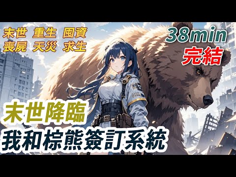 末世降臨前，我意外和棕熊締結了契約可以抵禦寒冷，覺醒了禦寒的天賦技能，本想保護室友們一起禦寒，卻不想她們因為嫉妒偷偷換綁，我被活活凍死在極寒雪地裡。再睜眼，我重生了，回到意外和棕熊結締契約...