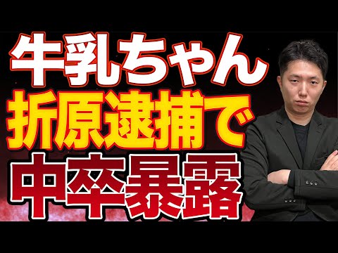 牛乳ちゃんが折原逮捕後学歴や虚言癖など暴露！再逮捕はいつまで続く？