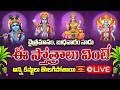 LIVE : చైత్రమాసం, బుధవారం నాడు ఈ స్తోత్రాలు వింటే అన్ని కష్టాలు తొలగిపోతాయి | Bhakthi TV