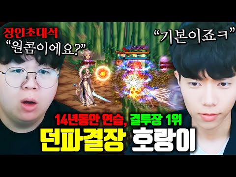 던파 결투장 승률 100% 랭킹 1위, 에어슈타이너 + 귀여운호랑이 모셨습니다 ㅋㅋ 장인초대석 [테스터훈]