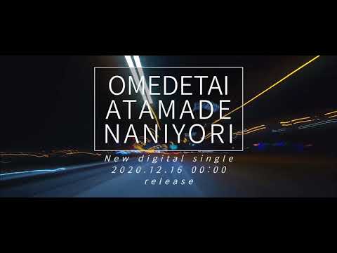 OMEDETAI ATAMADE NANIYORI / 2020.12.16 release New digital single trailer