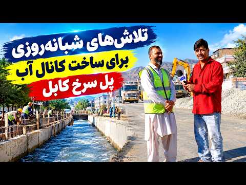 Working round the clock on Pul-e Sorkh water Canal / تلاش‌های شبانه‌روزی برای ساخت کانال آب پل سرخ