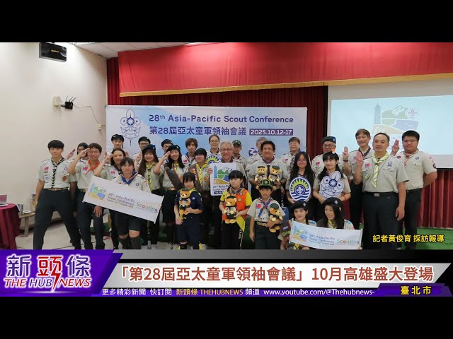 影音/亞太童軍領袖會議10月在高雄 逾700位領袖齊聚 共商青少年培育與永續發展