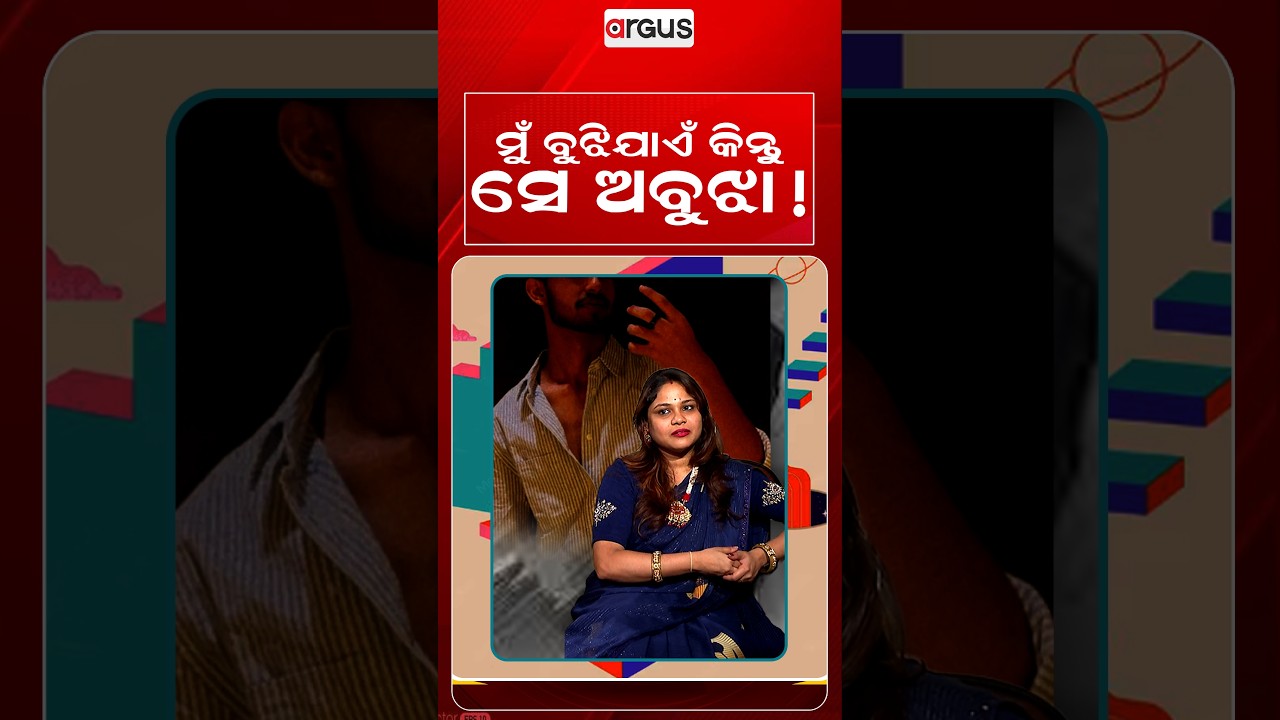 ମୁଁ ବୁଝିଯାଏଁ, କିନ୍ତୁ ସେ ଅବୁଝା ! | Ajira Atithi | Me Puch Puch | Abhishek Shadangi | Argus News