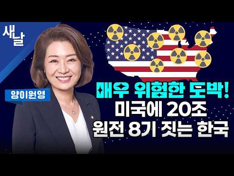 [양이원영] 메가 특구 <strong>전력</strong>, 이제 직접 사고 판다 / 웨스팅하우스에 투자하면 국가에 좋을까? 등