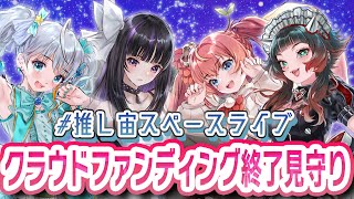 【#推し宙スペースライブ】クラファン最終日！一緒に見守ろう～～！！🚀 #宇推くりあ