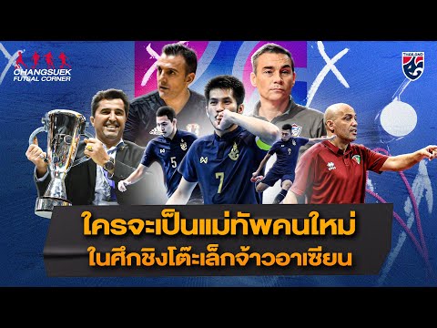 ใครจะเป็นแม่ทัพคนใหม่ของฟุตซอลทีมชาติไทย l Futsal Corner Ep.11
