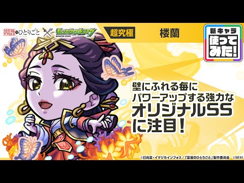 【TVアニメ『薬屋のひとりごと』×モンスト】楼蘭 登場!壁にふれる毎にパワーがアップ&最初にふれた壁に一定期間、加速壁を張る強力なオリジナルSSに注目!【新キャラ使ってみた|モンスト公式】