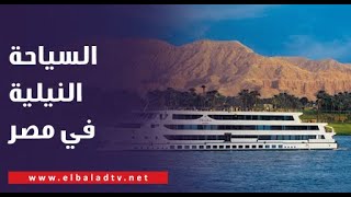 كيف تستفيد مصر من السياحة النيلية؟.. د. عاطف عبد ... - 