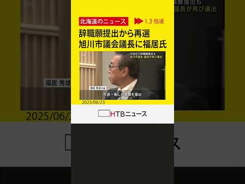 慣例の２年交代拒否で不信任可決も続投表明　一転、辞職願提出から再選　旭川市議会議長に福居氏