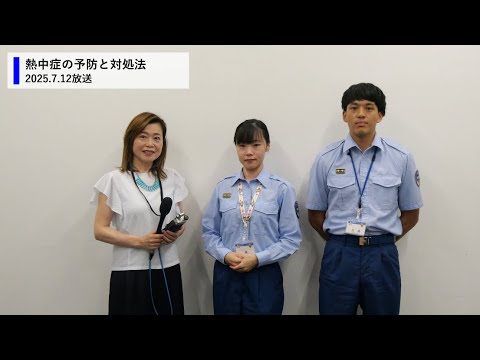 令和7年7月12日　茨城放送マイタウン水戸「熱中症の予防と対策」