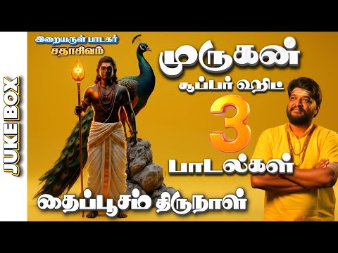 முருகன் சூப்பர் ஹிட் 3 பாடல்கள் | JUKEBOX | MURUGAN SONG | SADHASIVAM #murugan #thaipoosam #bakthi 