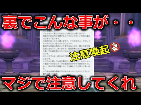 【ドラクエウォーク】ドラクエウォークの裏でこんな事が・・これは参加者全員マジで注意してくれ・・！