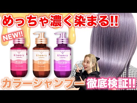 【カラーシャンプー】&ハニーカラーシャンプー!!新商品を徹底検証!!