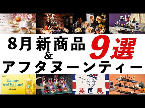 【2025年8月 紅茶・イベント最新情報】ダージリンセカンドフラッシュ、カジュアルアフタヌーンティー、ハロウィンアフタヌーンティー、英国展2025などオススメを紹介!