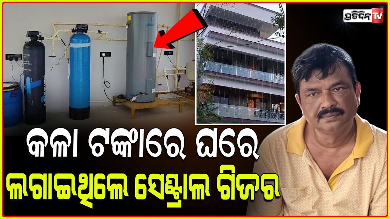 କଳା ଟଙ୍କାରେ ତିଆରି କରିଥିଲେ ବିଳାଶପୂର୍ଣ୍ଣ କୋଠା l Vigilance Raids IDCO Junior Manager’s Properties ,BBSR
