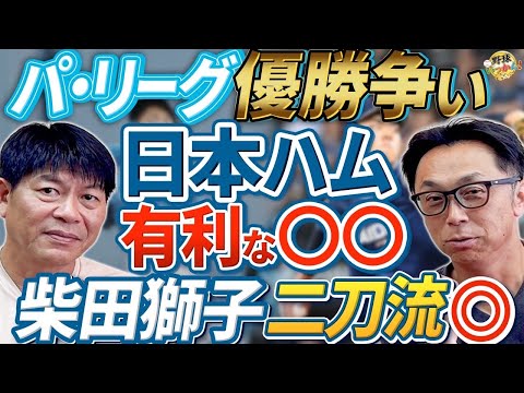 パ・リーグ優勝争いの鍵を握る熱さ！日本ハムvsソフトバンクの行方を徹底分析【宮本慎也×川崎憲次郎】