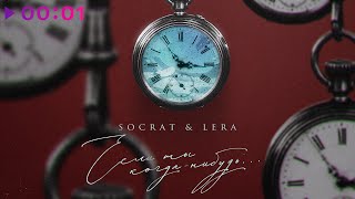 SOCRAT & LERA — Если ты когда нибудь… | Official Audio | 2024