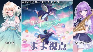 【 #マダミス 】マーダーミステリー「ほしのおと」【朔栖まよ - Sakusu Mayo】#生搾りまよ