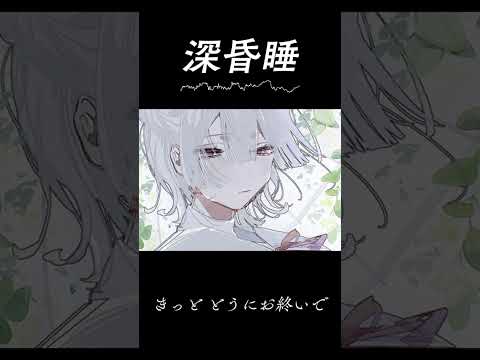 『深昏睡 / 春野』歌ってみた by 弦月藤士郎