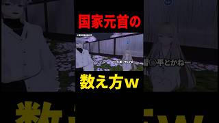 国家元首の正しい数え方 #vrchat #vtuberclip #vtuber