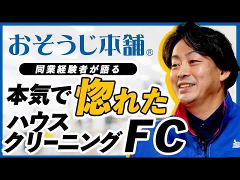 【独立開業】最初の1本の電話が人生を変えた！開業10年オーナーが語る成功の原点とは？