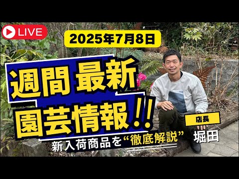 【最新情報】7月8日グリーンギャラリーガーデンズ入荷情報を一挙公開!