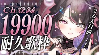 〘 耐久歌枠│Karaoke 〙Ch登録19900耐久🔥夢の舞台はすぐ目の前❕2万人耐久前哨戦〘 バツ子│VTuber│#邂逅バツ子チャン 