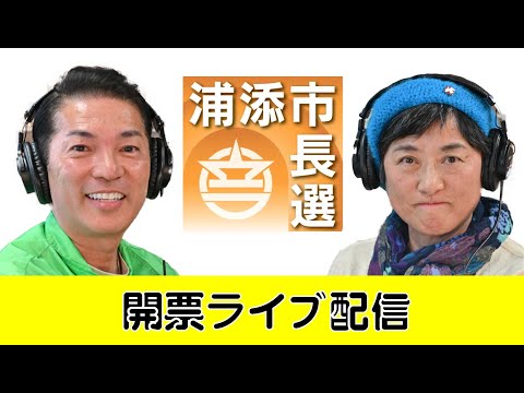 【開票ライブ配信】浦添市長選　きょう2月9日投開票【午後9時開始予定】