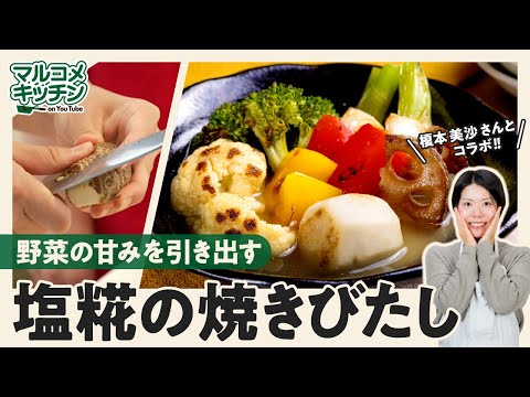 【冬野菜で】塩糀の焼きびたし【作り置き】