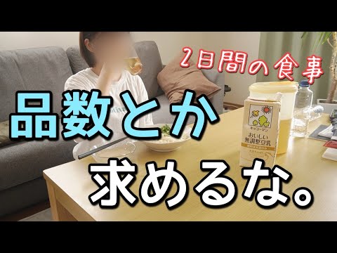 【文句言うな】もう１品作るのがしんどい日の２日間の手抜きごはん