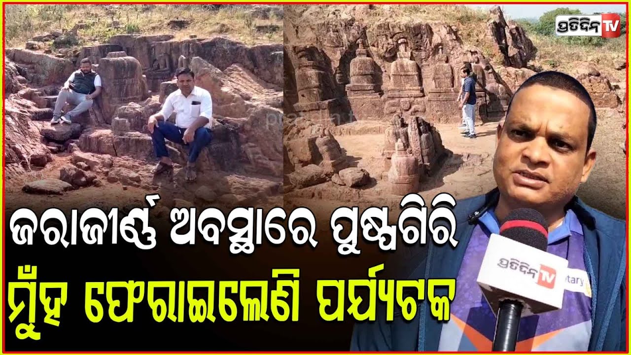 ବୌଦ୍ଧ କୀର୍ତ୍ତିରାଜି ପୁଷ୍ପଗିରି ବିହାର ପାଲଟିଲାଣି ଭଗ୍ନ ସ୍ତୁପ , ମୁଁହ ଫେରାଇଲେଣି ପର୍ଯ୍ୟଟକ। Dharamsala