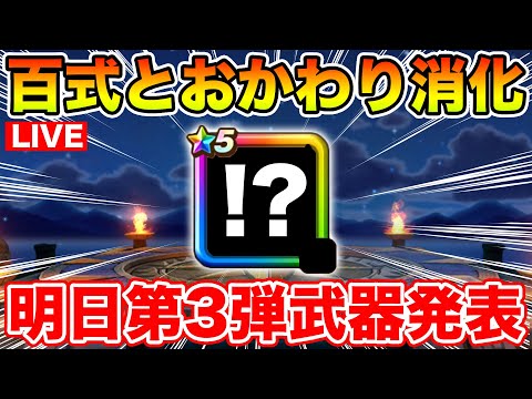 【ドラクエウォーク】明日遂に第3弾武器発表!! 妄想しながらおかわり消化します!!【DQW】