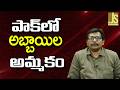 Pak Did It — పాక్ లో అబ్బాయిల అమ్మకం