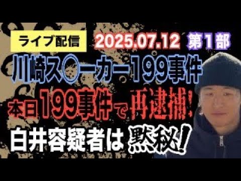 ニュースの動画サムネイル - 【ライブ配信】1部 川崎ス〇ーカー199事件 本日7/12 199容疑で再逮捕！ 白井容疑者は黙秘！【小川泰平の事件考察室】# 2132