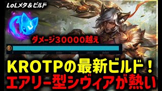 【LOL・ADC・KROTP】KROTPが愛用してるエアリーシヴィアが強すぎた【League of Legends】