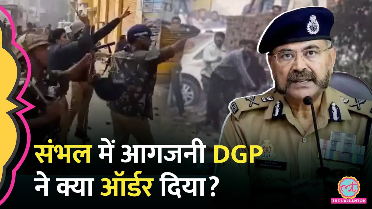 Sambhal Jama Masjid का सर्वे करने पहुंची टीम पर पथराव, DGP Prashant Kumar ने क्या कहा?